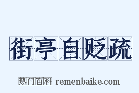 街亭自贬疏是什么意思的图片